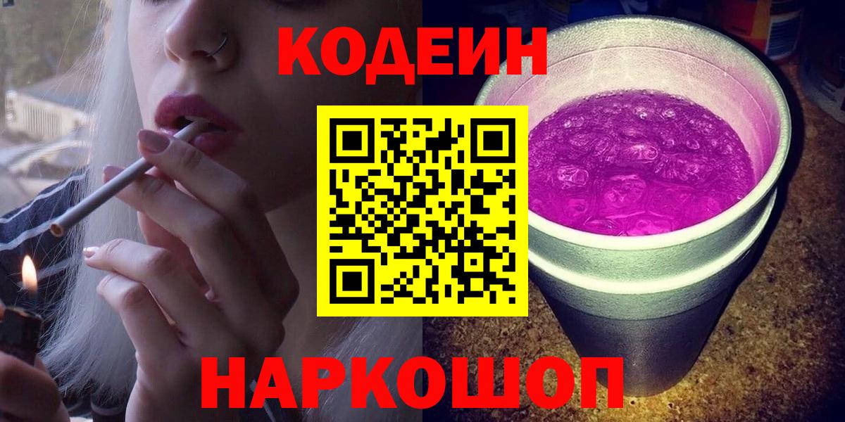 Кодеин Purple Drank  Вход с VPN  Codein напиток Lean (лин)  Асино 